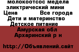 молокоотсос медела эликтрический мини  › Цена ­ 2 000 - Все города Дети и материнство » Детское питание   . Амурская обл.,Архаринский р-н